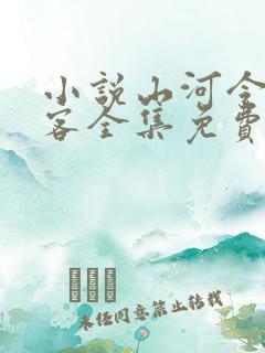 小说山河令天涯客全集免费阅读