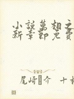 小说万相之王最新章节免费阅读