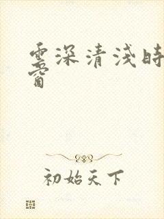 云深清浅时无弹窗