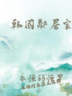韩国邻居家姐姐