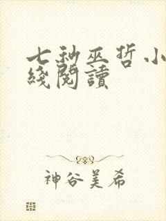 七秒巫哲小说在线阅读