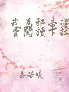 我为邪帝漫画免费阅读下拉式漫画6漫画