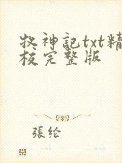 牧神记txt精校完整版