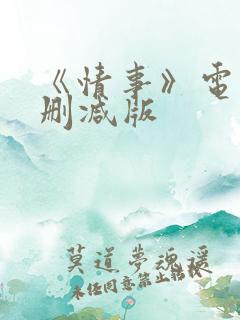 《情事》电影无删减版
