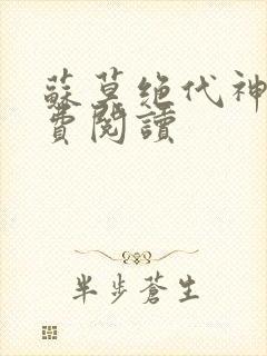 苏莫绝代神主免费阅读