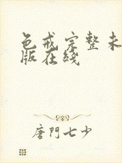 色戒完整未删减版在线
