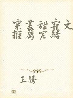 穿书甜宠文现言推荐完结
