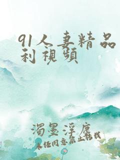 91人妻精品福利视频