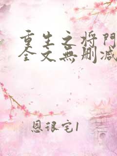 重生之将门毒后全文无删减正版