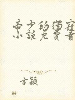 帝少的独宠娇妻小说免费看