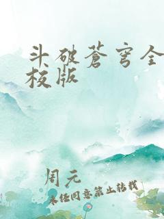 斗破苍穹全文精校版