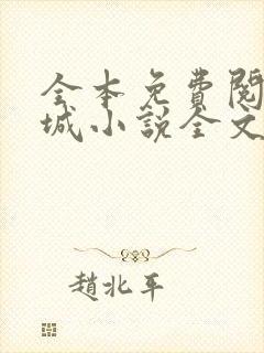 全本免费阅读书城小说全文免费阅读