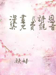 漫画《诗恩》全集免费观看