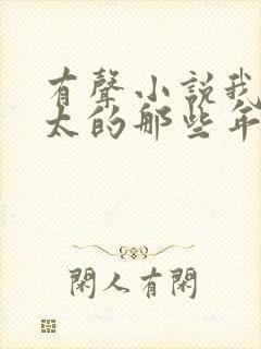 有声小说我当师太的那些年