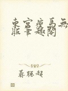 东宫瘦马无删减版笔趣阁