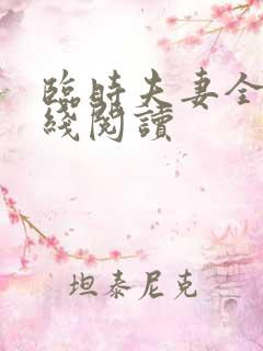 临时夫妻全文在线阅读