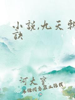 小说,九天斩神诀