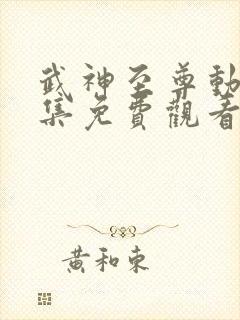 武神至尊动漫全集免费观看