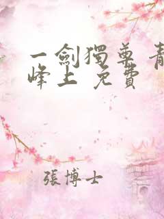 一剑独尊 青鸾峰上 免费
