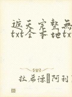 遮天完整无删减txt全本地txt下载