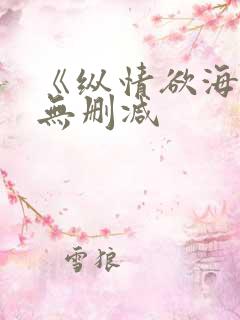 《纵情欲海1》无删减