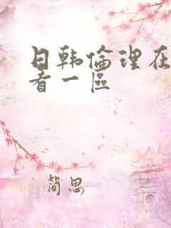 日韩伦理在线观看一区