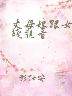 丈母娘跟女婿在线观看