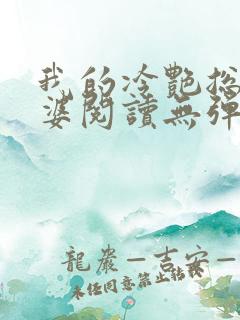 我的冷艳总裁老婆阅读无弹窗