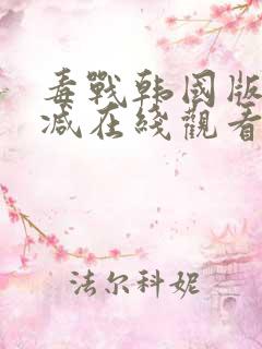 毒战韩国版未删减在线观看