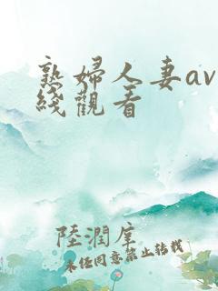 熟妇人妻av在线观看