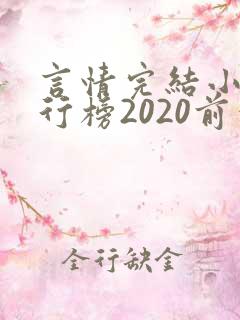 言情完结小说排行榜2020前十名