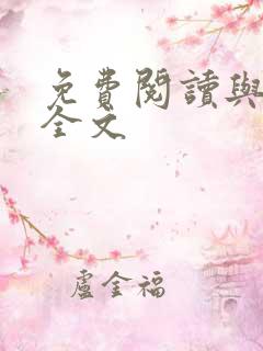 免费阅读与君行全文