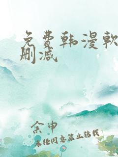 免费韩漫软件无删减