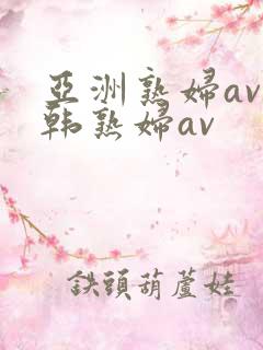 亚洲熟妇av日韩熟妇av