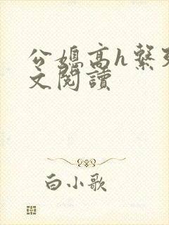 公媳高h系列全文阅读