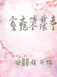 全文傅爷夫人又惊艳全球了