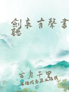 剑来有声书免费听