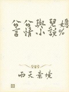 公公与儿媳妇的言情小说%