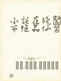小说在线阅读都市绝品仙医