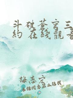 斗破苍穹三年之约 在线观看