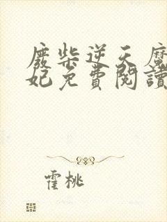 废柴逆天魔帝狂妃免费阅读