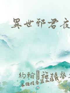 异世邪君夜风版