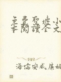 免费圣墟小说全本阅读全文