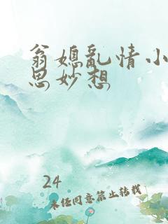 翁媳乱情小说奇思妙想