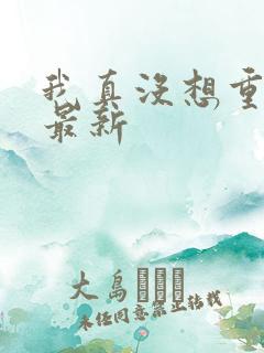 我真没想重生啊最新