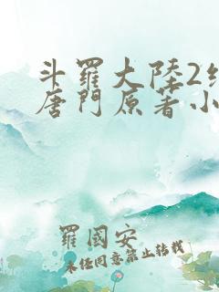 斗罗大陆2绝世唐门原著小说免费阅读