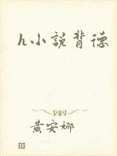 h小说背德