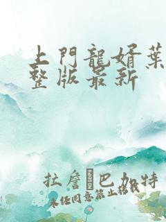 上门龙婿叶辰完整版最新