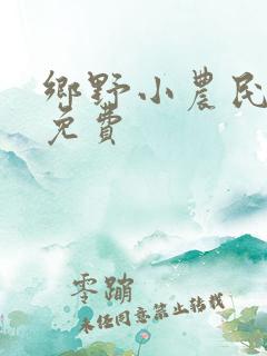 乡野小农民小说免费