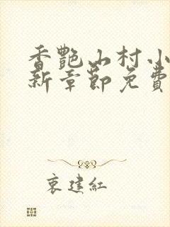 香艳山村小说最新章节免费阅读
